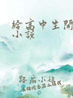 给高中生开花苞小说