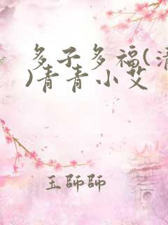 多子多福(清穿)青青小艾