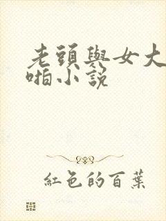 老头与女大学啪啪小说