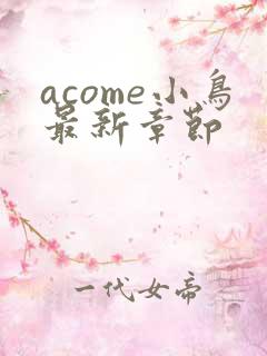 acome小鸟最新章节