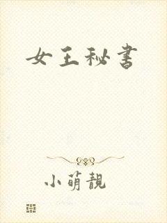 女王秘书