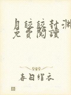 月皎皎封渊小说免费阅读