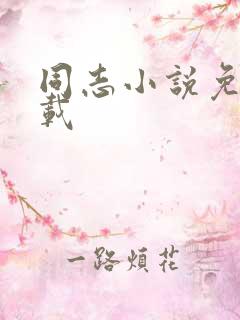 同志小说免费下载