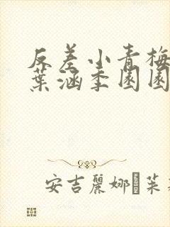 反差小青梅不经叶涵季园园