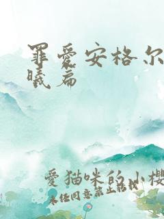 罪爱安格尔 晨曦篇