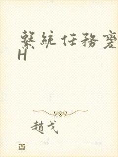 系统任务变美变H