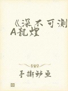 《深不可测》双A龙煜