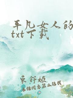 平凡女人的春天txt下载