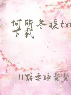 何所冬暖txt下载