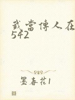 武当传人在异界542