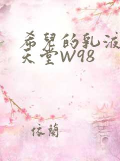 希儿的乳液狂飙天堂W98