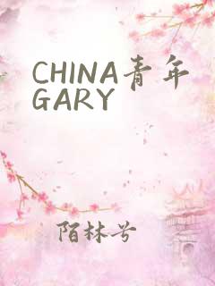CHINA青年GARY