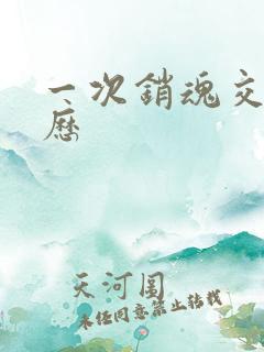 一次销魂交换经历