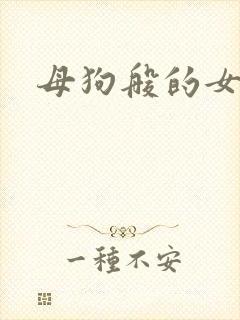 母狗般的女教师