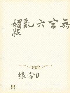 媚乱六宫无删减版