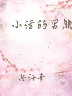 小渚的男朋友