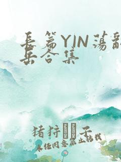 长篇YIN荡乱岳合集