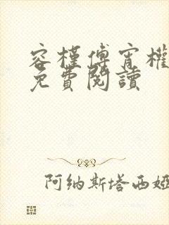 容槿傅宵权全文免费阅读