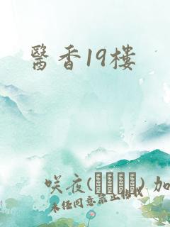 医香19楼