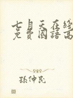 七月天在线观看免费国语高清