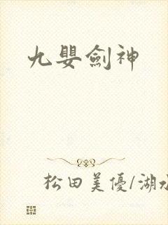 九婴剑神