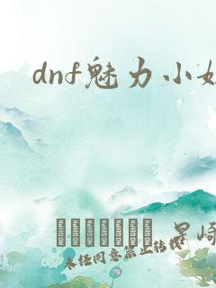 dnf魅力小妞