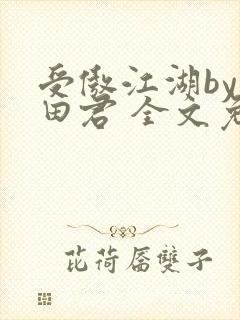 受傲江湖by雨田君 全文免费阅读