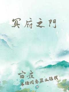 冥府之门
