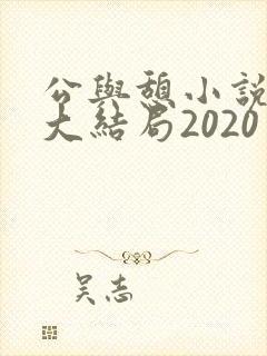 公与憩小说姚瑶大结局2020