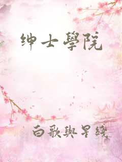 绅士学院