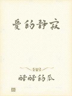 爱的静寂