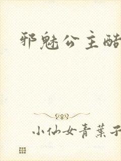 邪魅公主酷王子