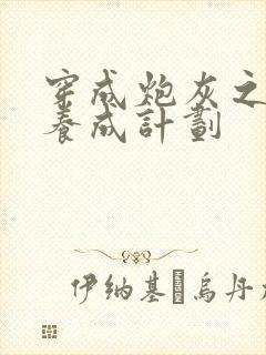 穿成炮灰之反派养成计划