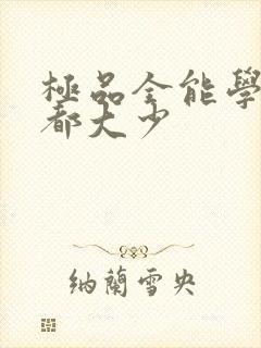 极品全能学生花都大少