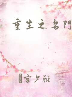 重生之名门佳人