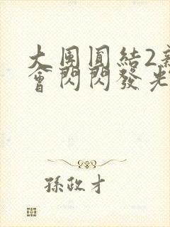 大团圆结2亲情会闪闪发光亲情会