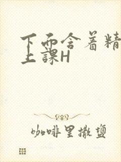 下面含着精子去上课H