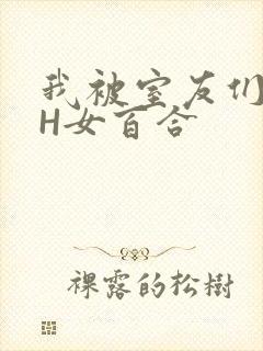 我被室友们强了H女百合