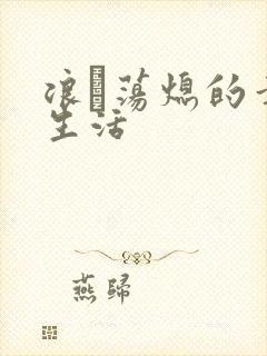 浪滃荡熄的幸福生活