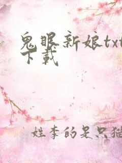 鬼眼新娘txt下载