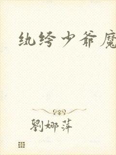 纨绔少爷魔女妻