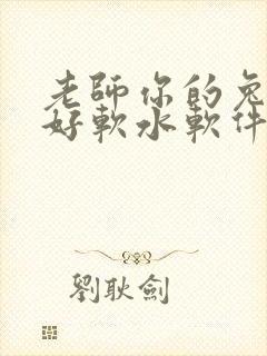 老师你的兔兔子好软水软件