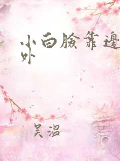 小白脸靠边站番外