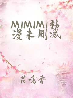 MIMIMI动漫未删减