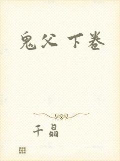 鬼父 下卷