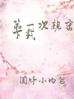 第一次亲密接触下载