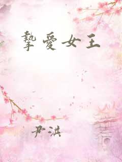 挚爱女王