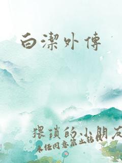 白洁外传
