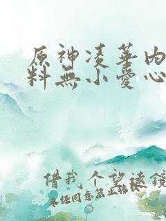 原神凌华内无布料无小爱心