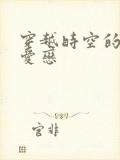 穿越时空的红色爱恋